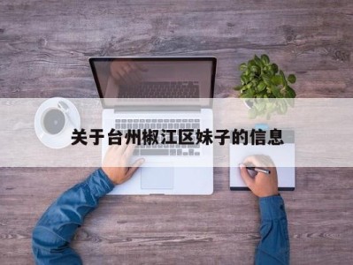 关于台州椒江区妹子的信息