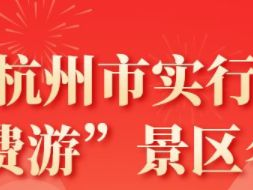 杭州杭州市“免费游”景区活动攻略（免费时间+景区名单）