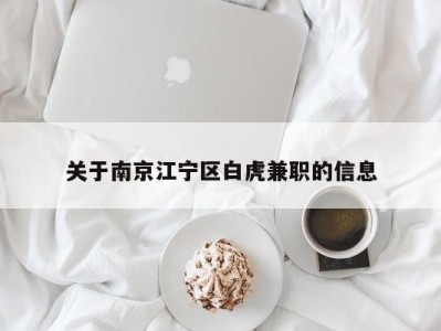 关于南京江宁区白虎兼职的信息