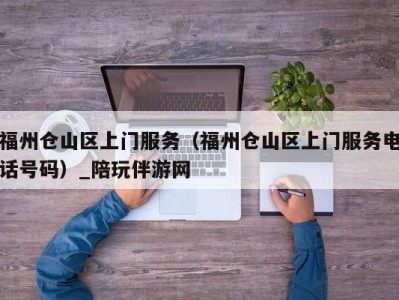 福州仓山区上门服务（福州仓山区上门服务电话号码）_陪玩伴游网