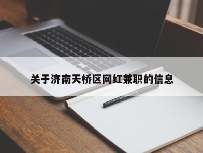 关于济南天桥区网红兼职的信息