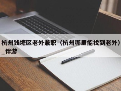 杭州钱塘区老外兼职（杭州哪里能找到老外）_伴游