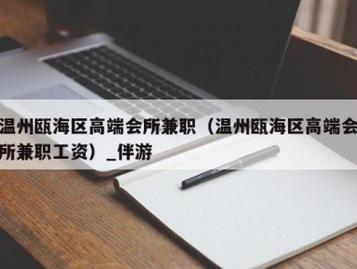 温州瓯海区高端会所兼职（温州瓯海区高端会所兼职工资）_伴游